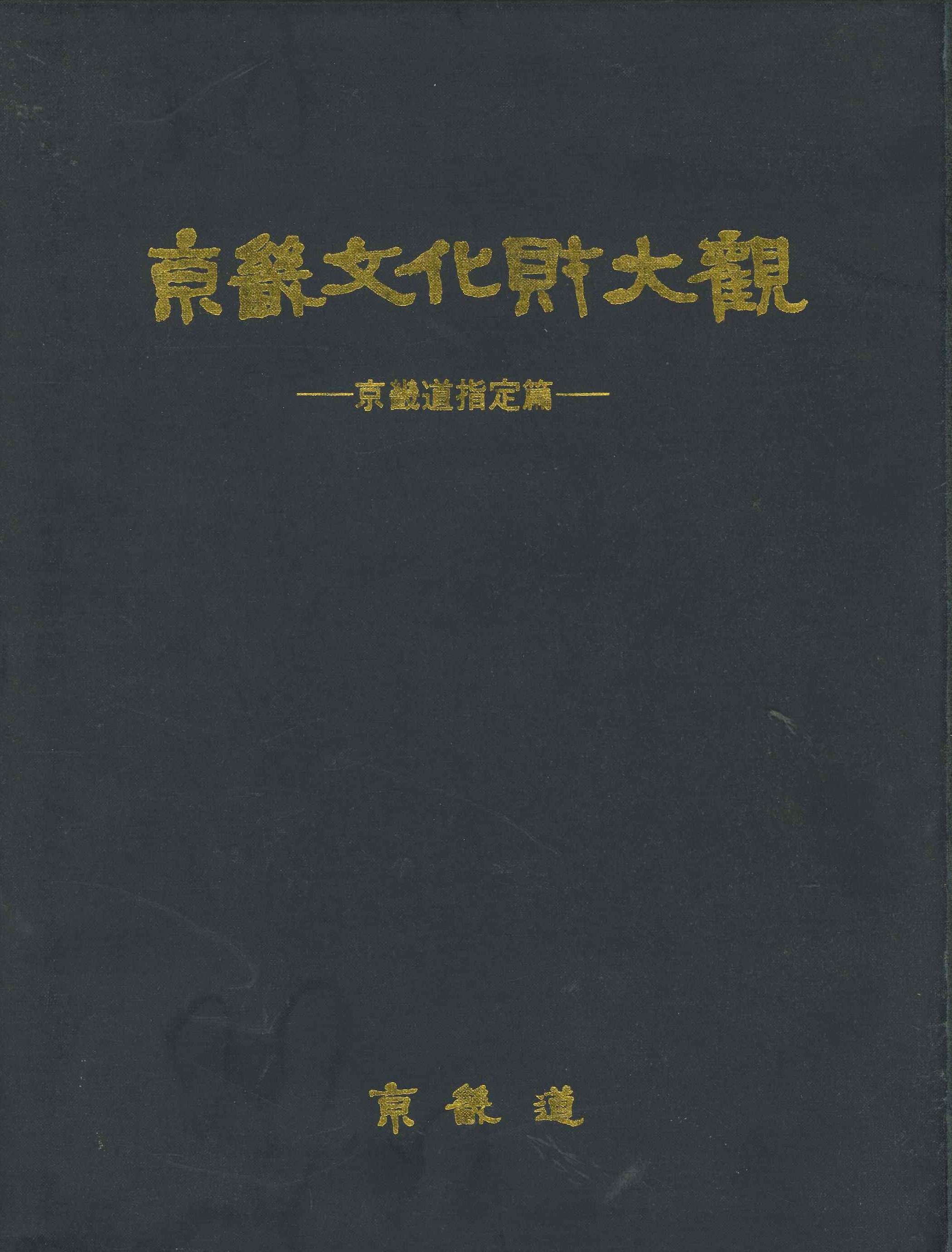 京畿文化財大觀 京畿道指定篇