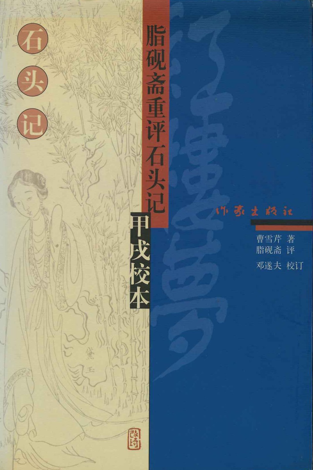 脂砚斋重评石头记甲戌校本