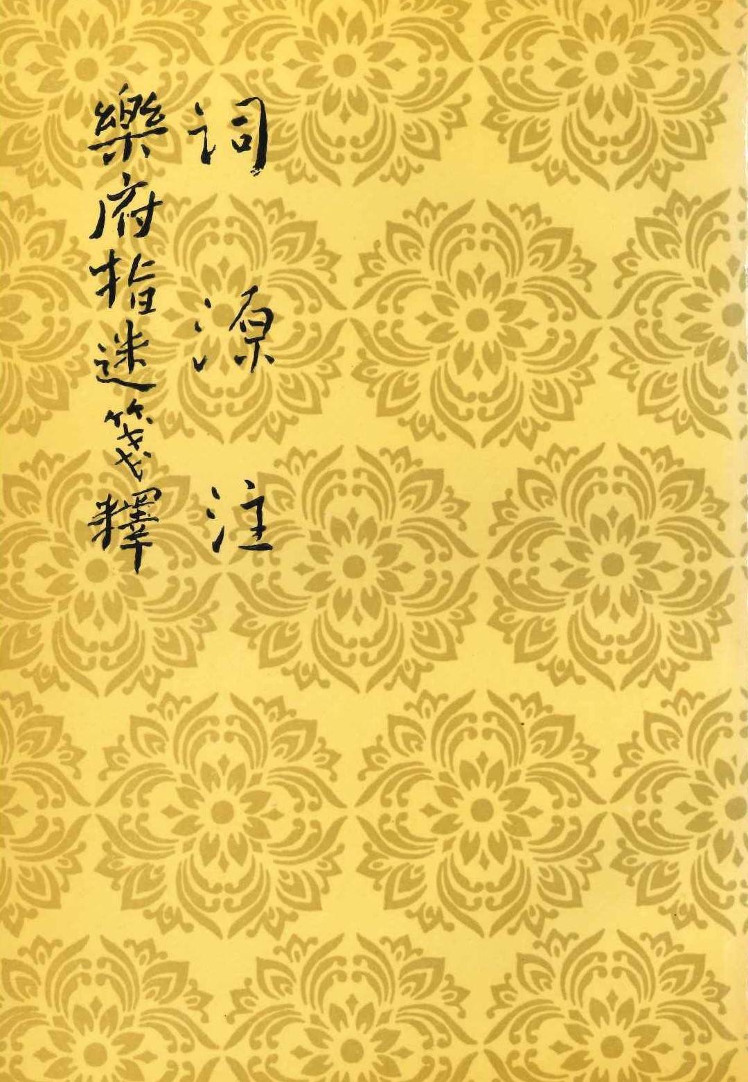 词源注 乐府指迷笺释