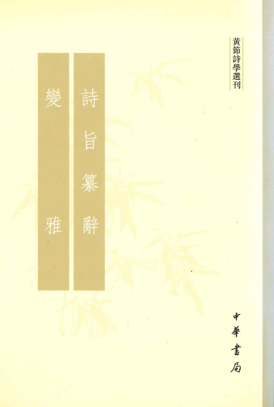 诗旨纂辞 变雅(黄节诗学选刊)