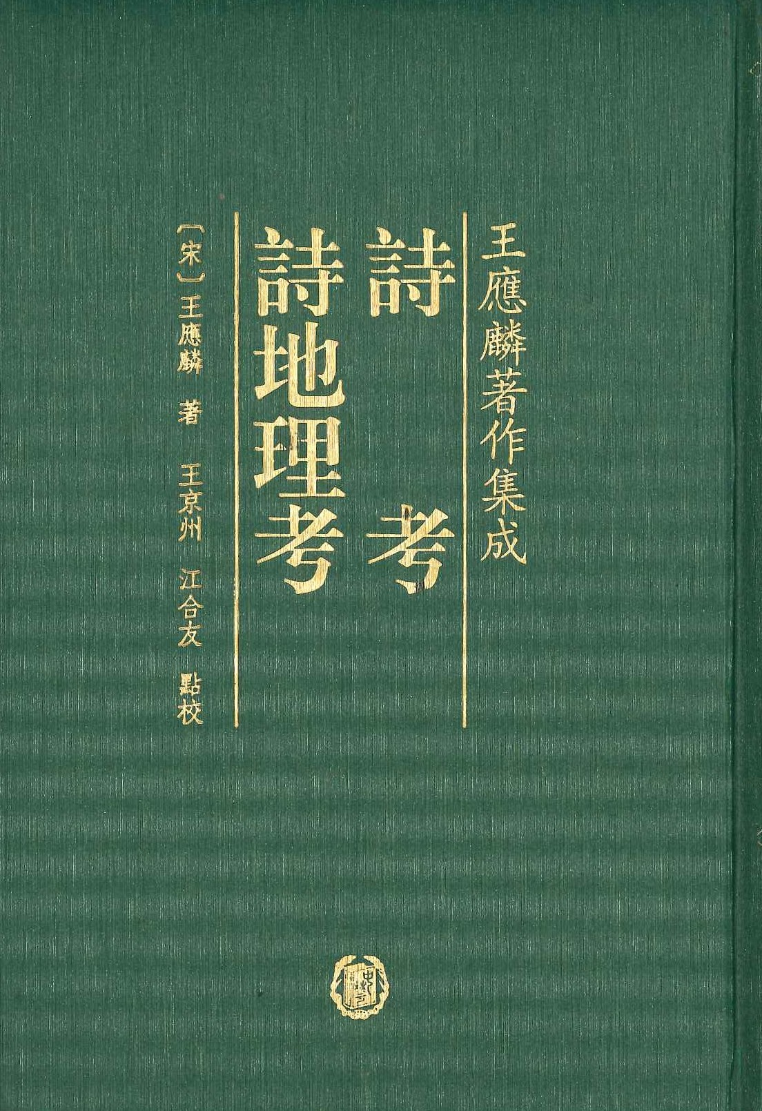 诗考 诗地理考(精)(王应麟著作集成)