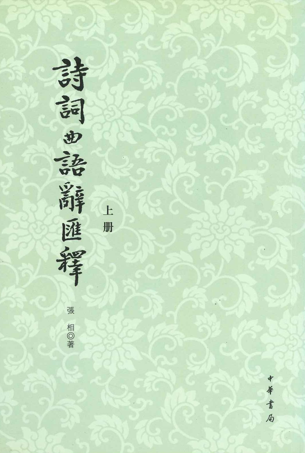 诗词曲语辞汇释(上下)