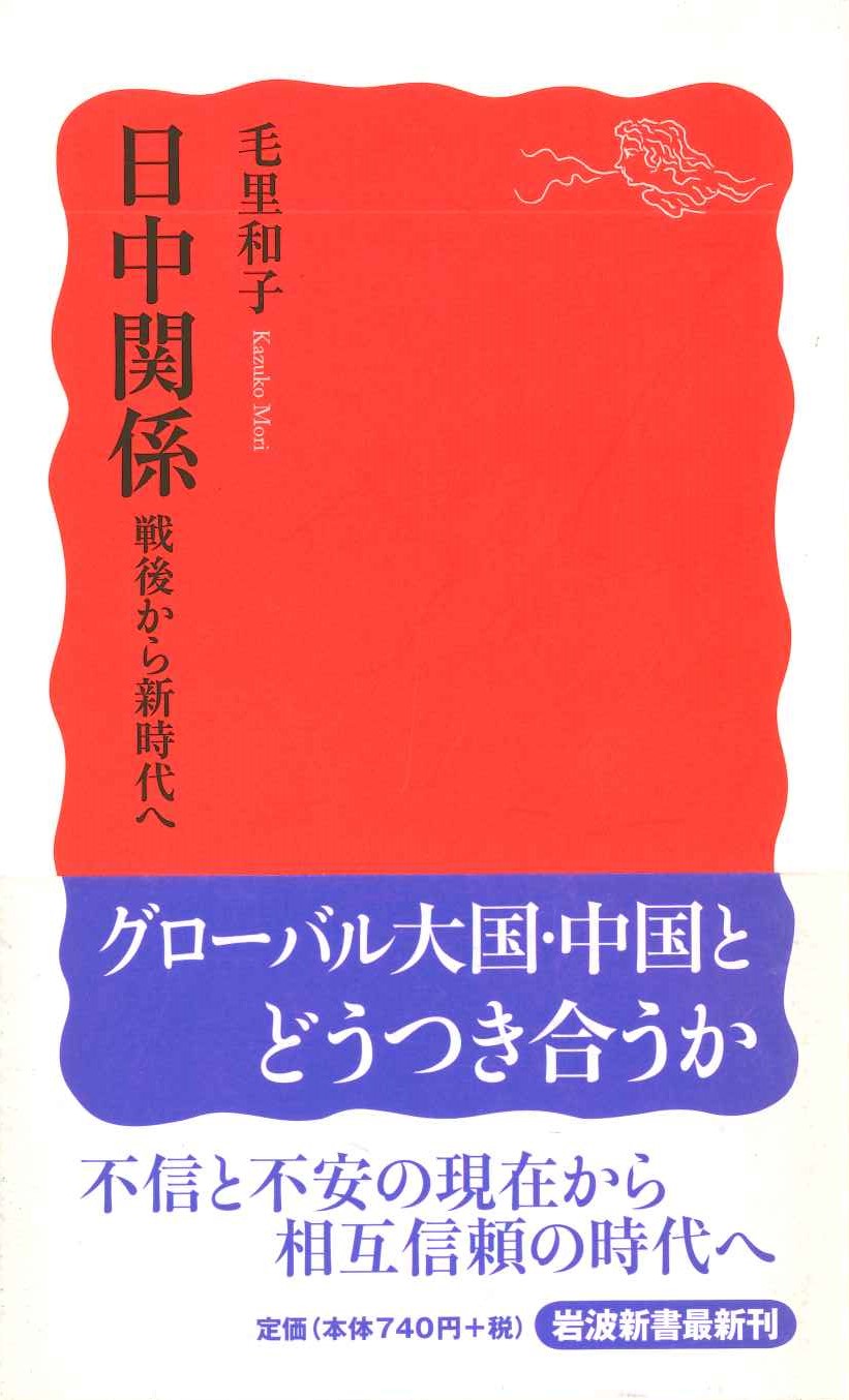日中関係 戦後から新時代へ(岩波新書)