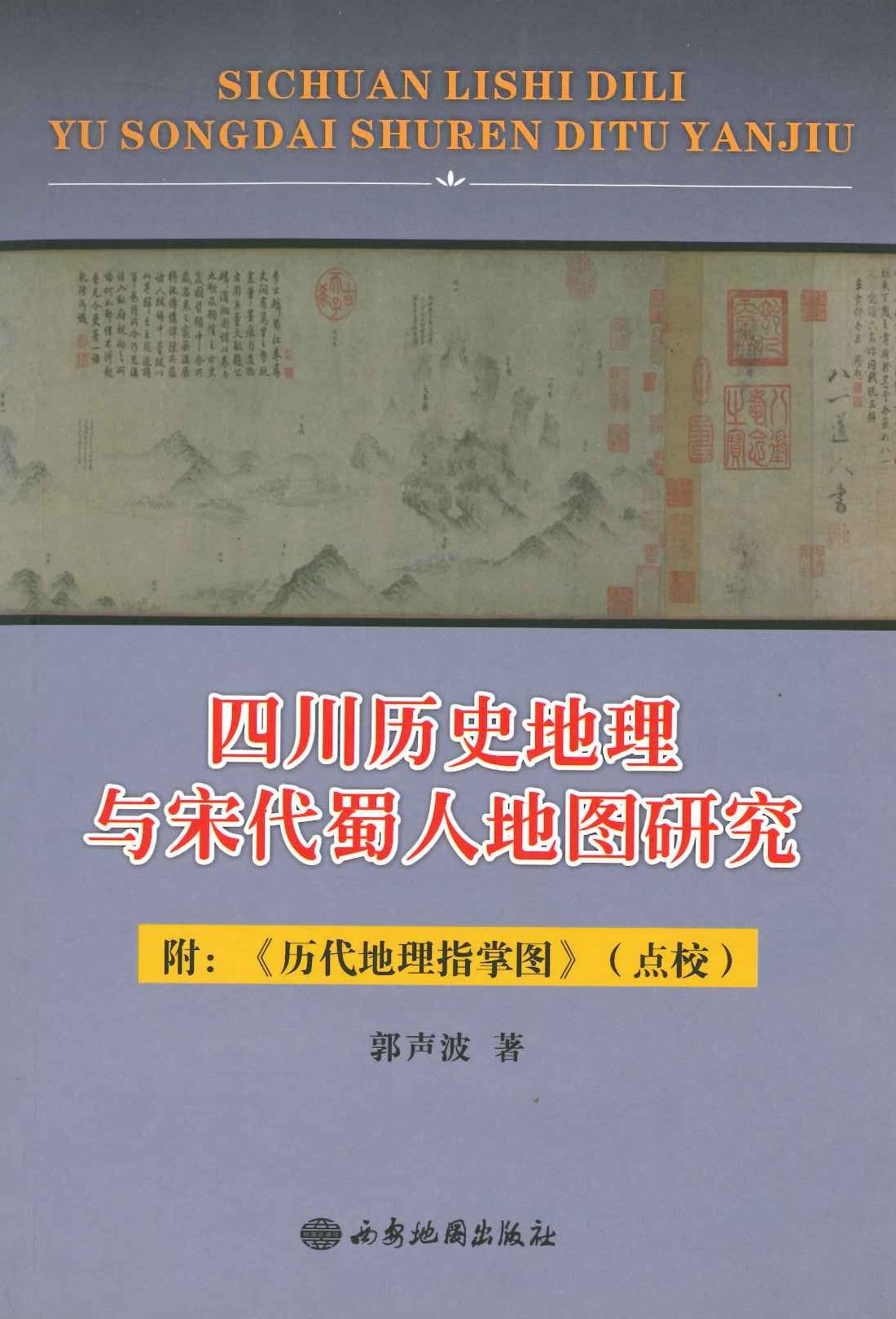 四川历史地理与宋代蜀人地图研究