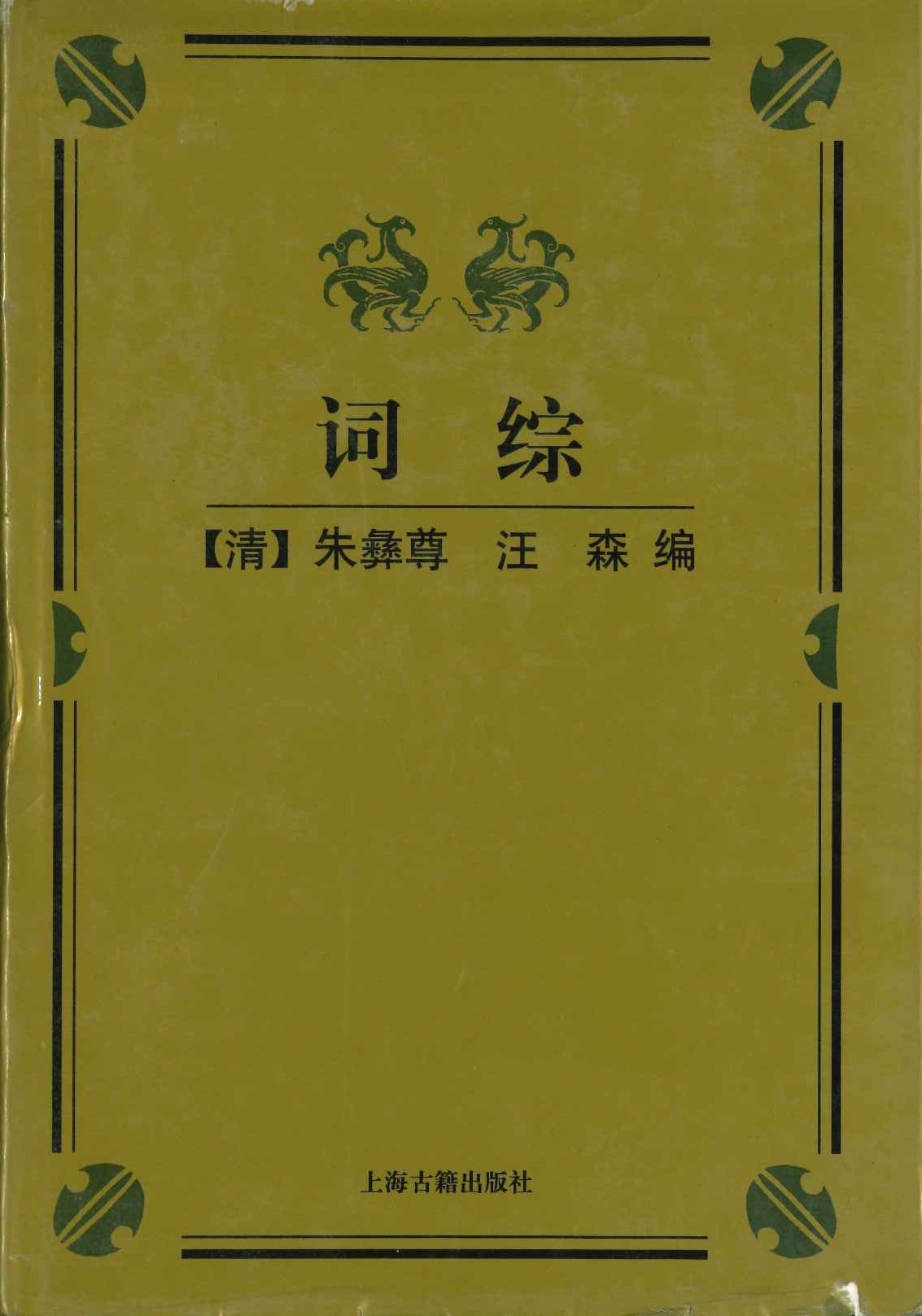 词综