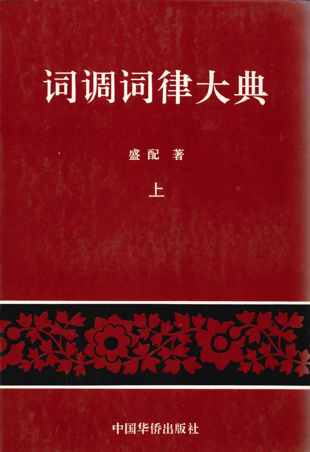 词调词律大典(上中下)