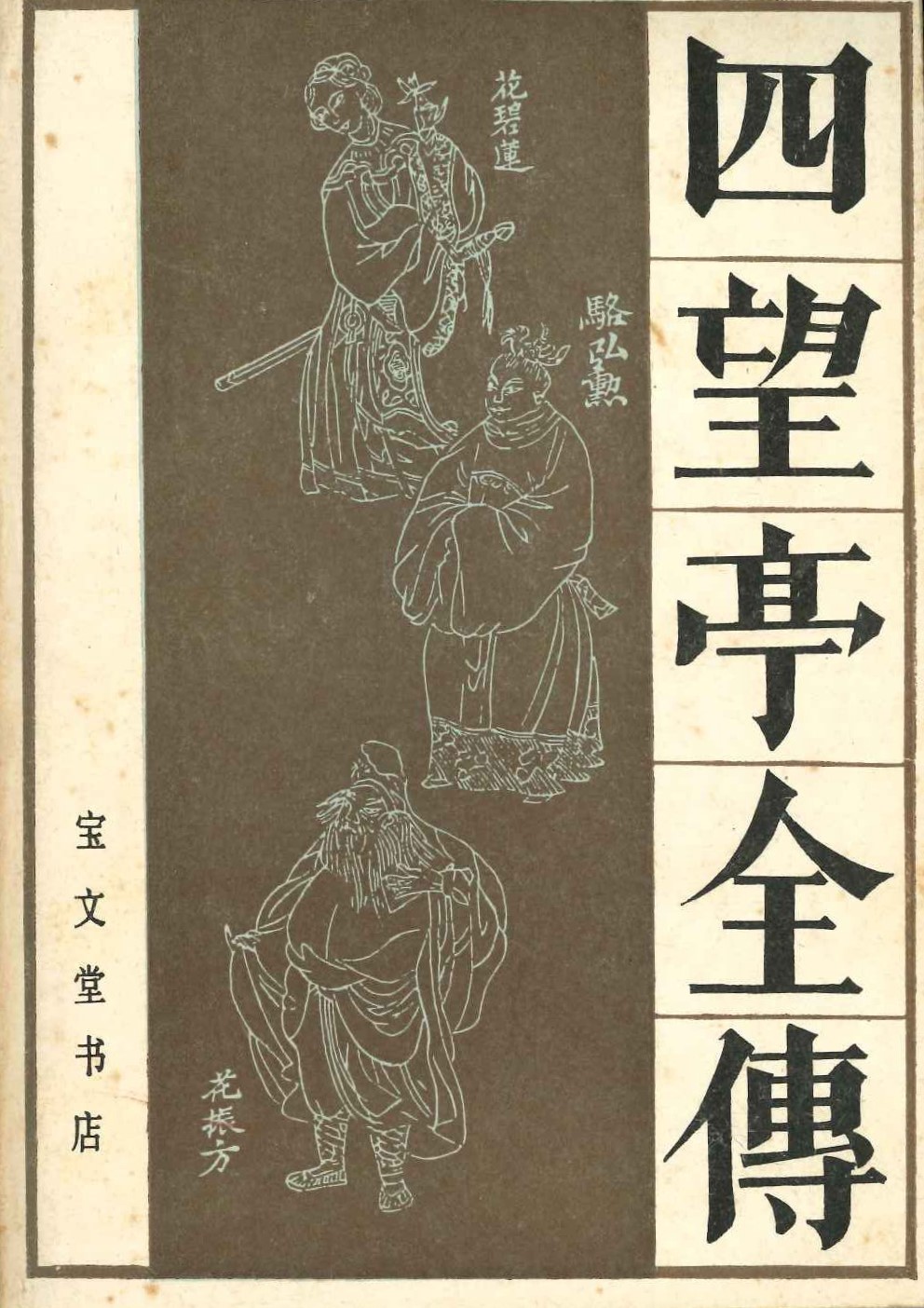 四望亭全传(传统戏曲、曲艺研究参考资料丛书)