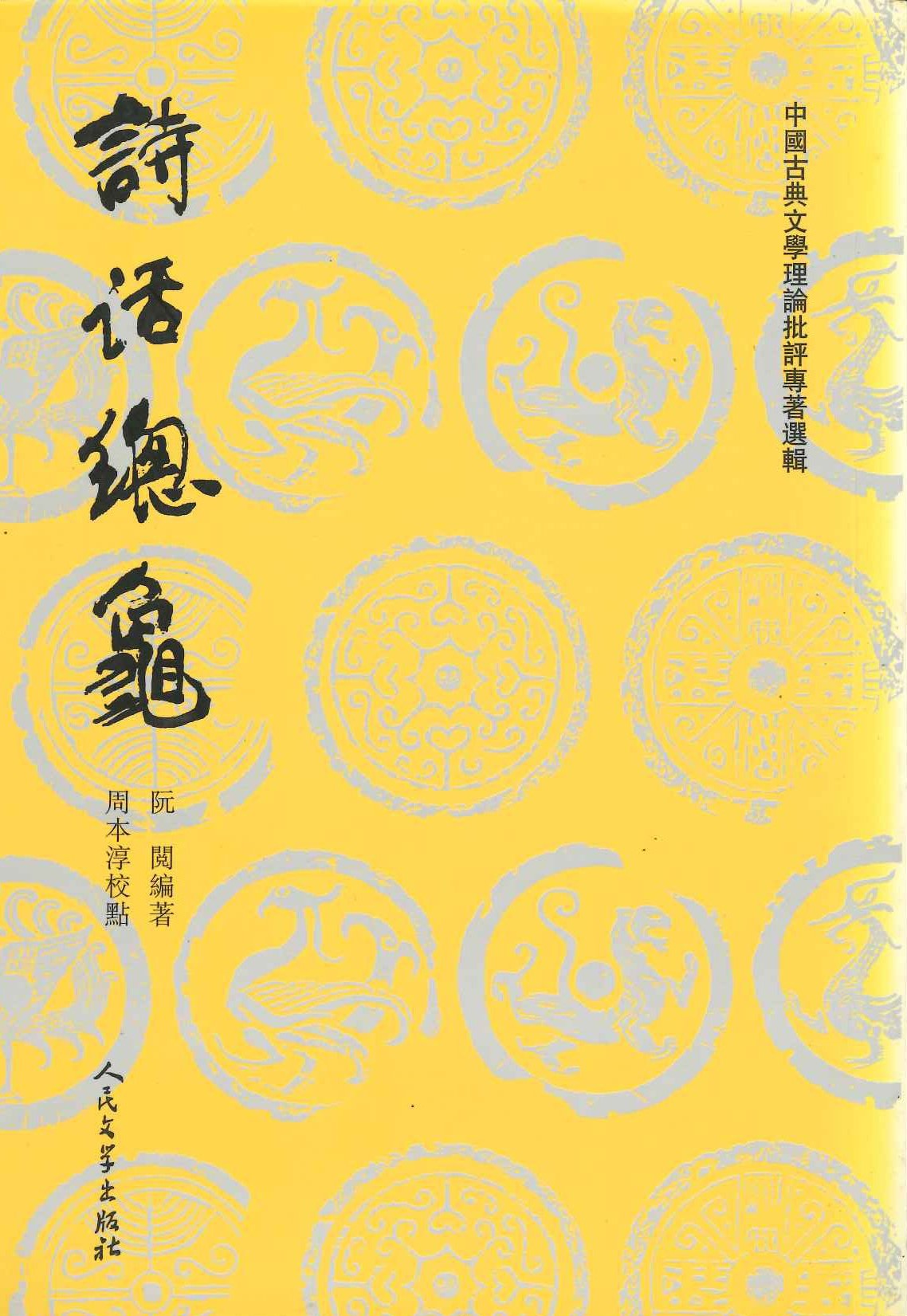 诗话总龟(前后集)(中国古典文学理论批评专著选辑)