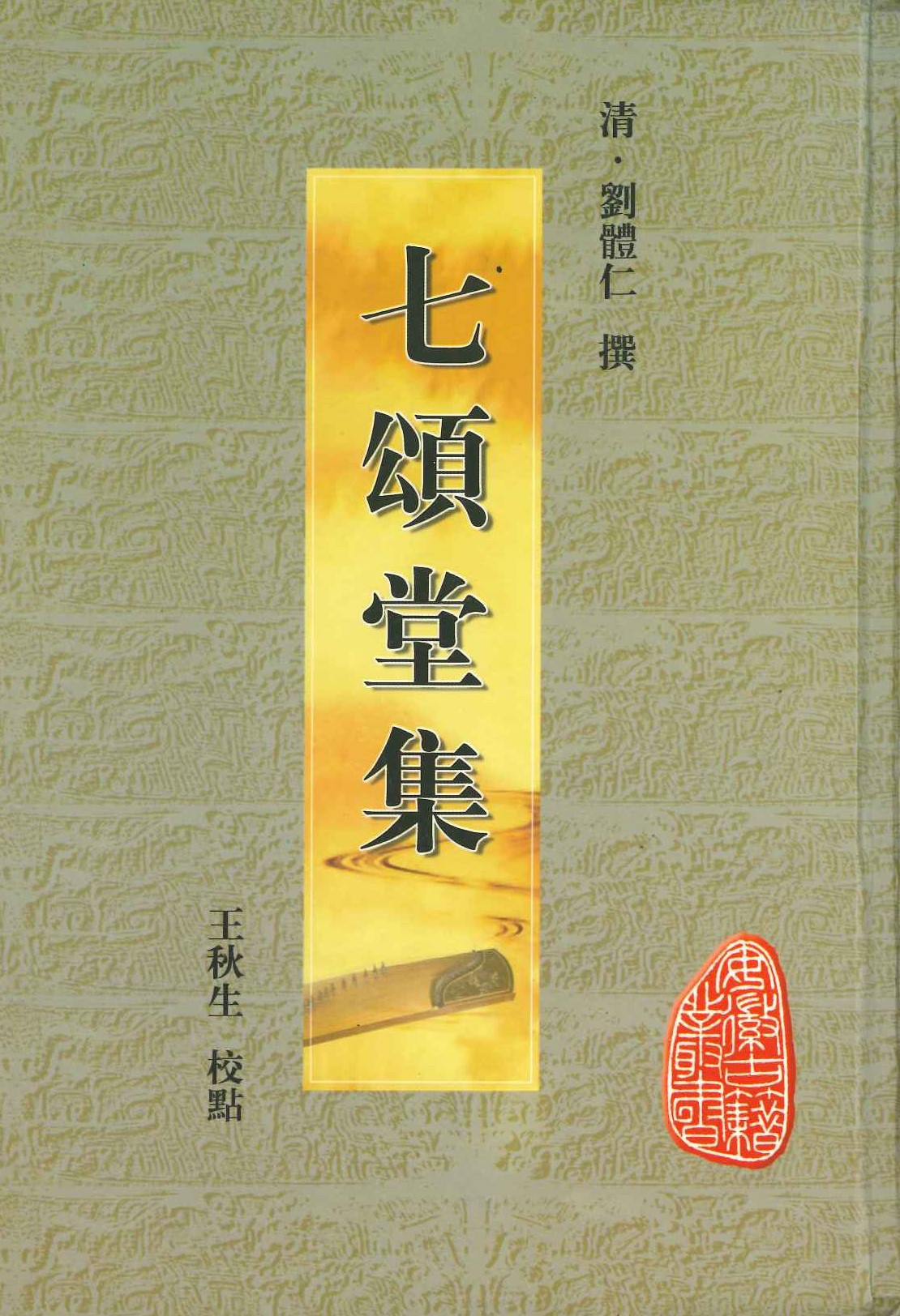 七颂堂集(安徽古籍丛书)