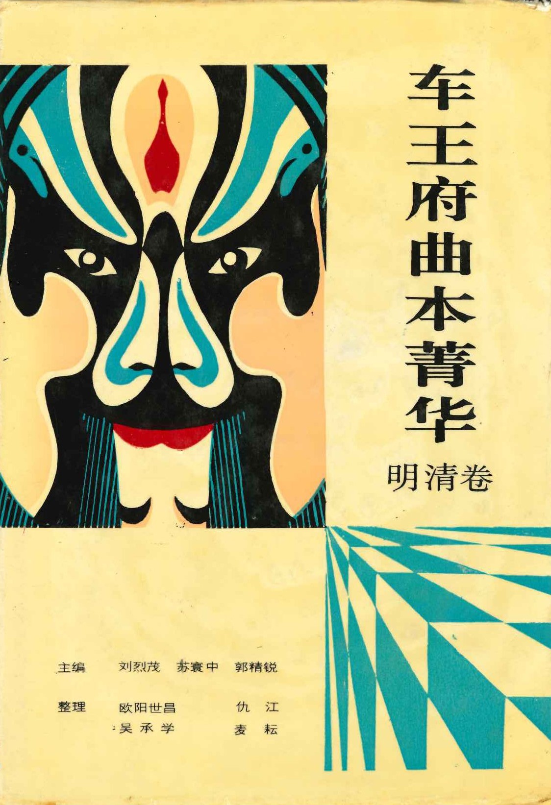 车王府曲本菁华 明清卷