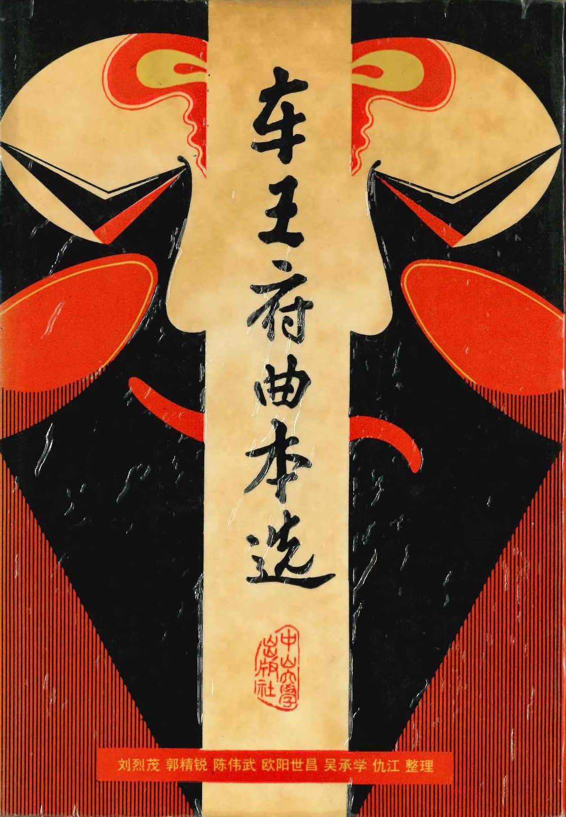 车王府曲本选