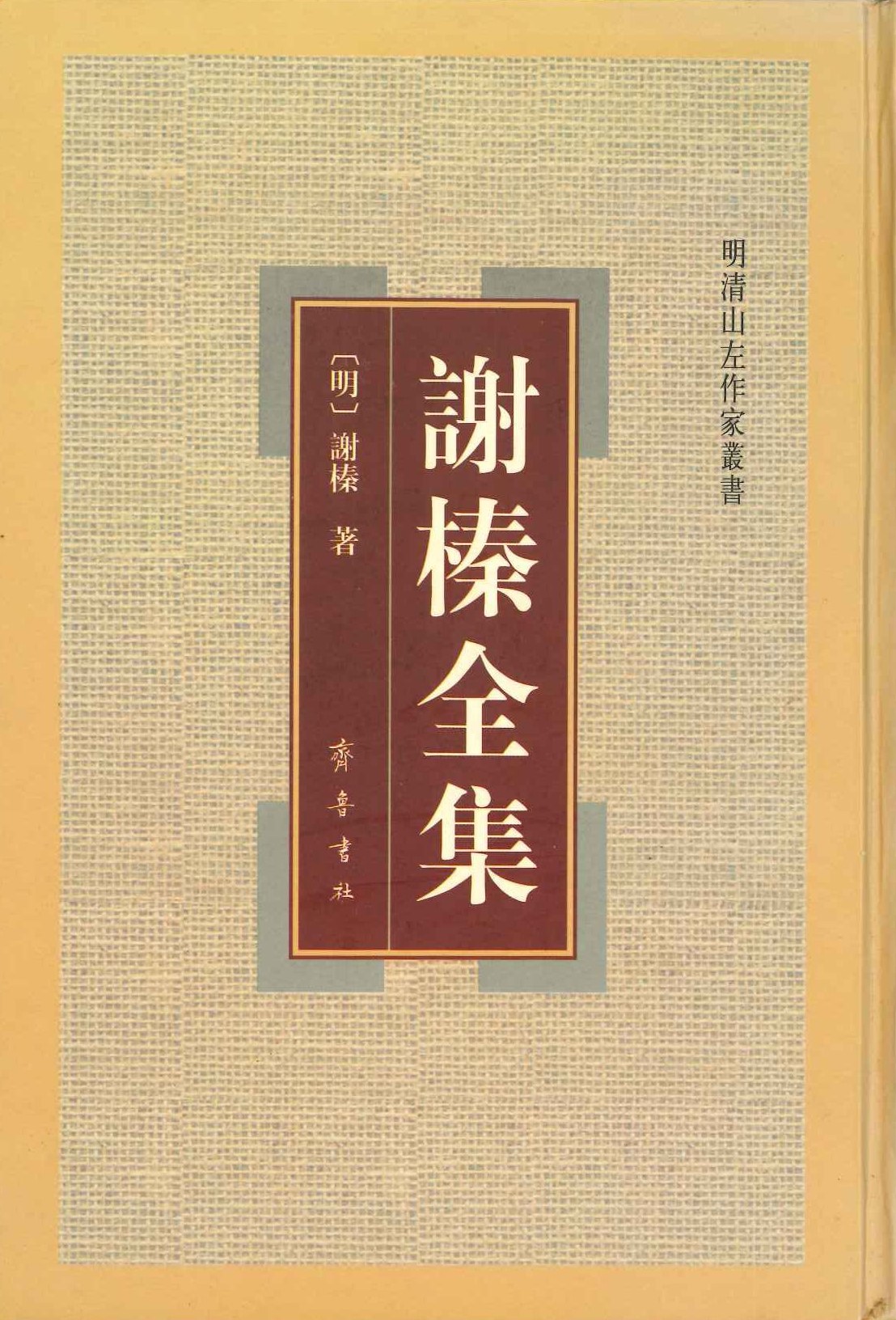 谢榛全集(明清山左作家丛书)