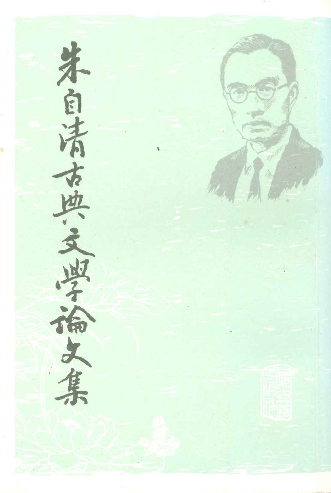 朱自清古典文学论文集