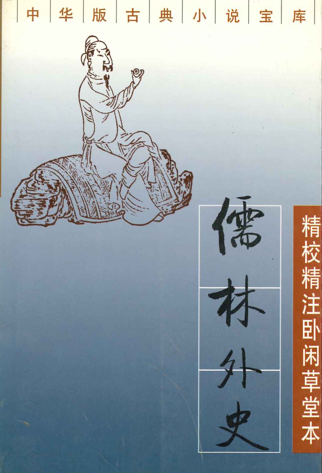 儒林外史 精注卧贤草堂本(上下)(中华版古典小説宝库)