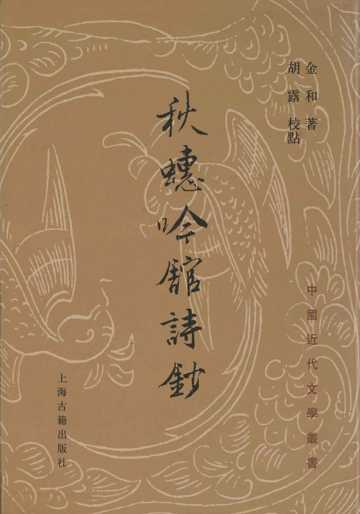 秋蟪吟馆诗钞(精)(中国近代文学丛书)
