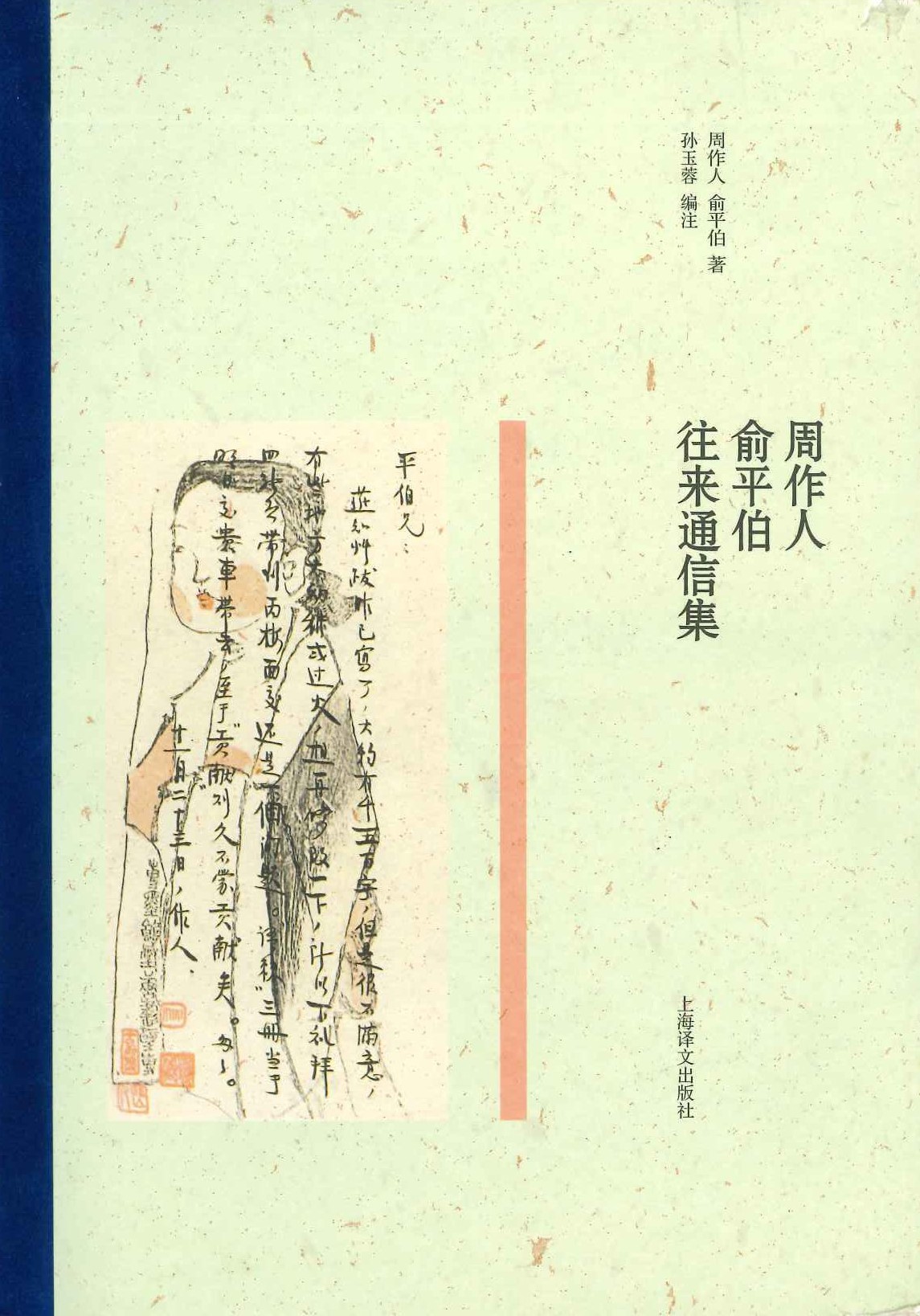 周作人俞平伯往来通信集