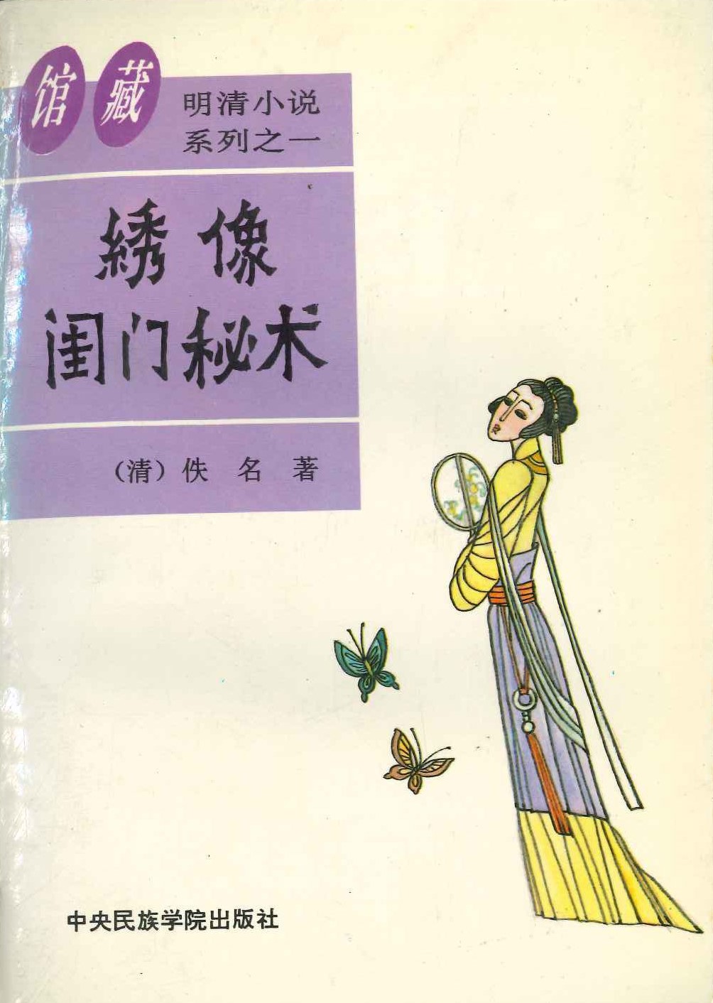 绣像闺门秘术(馆藏足本明清小说系列)
