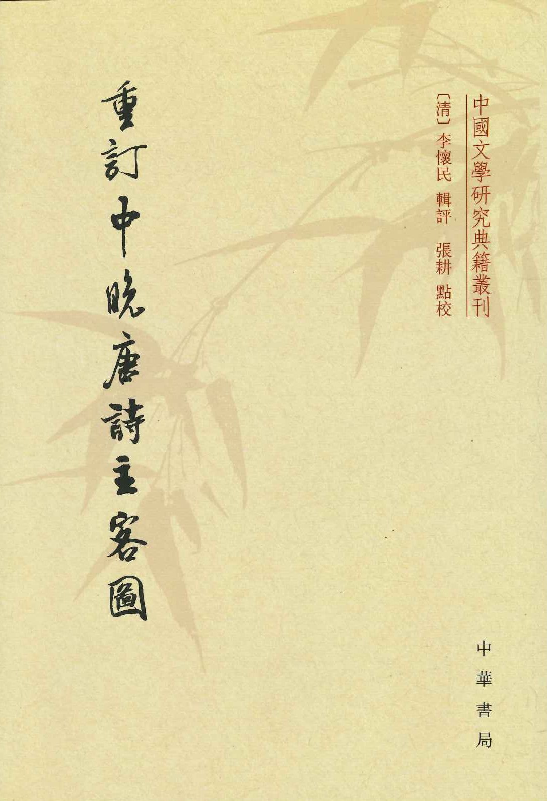 重订中晚唐诗主客图 (中国文学研究典籍丛刊)