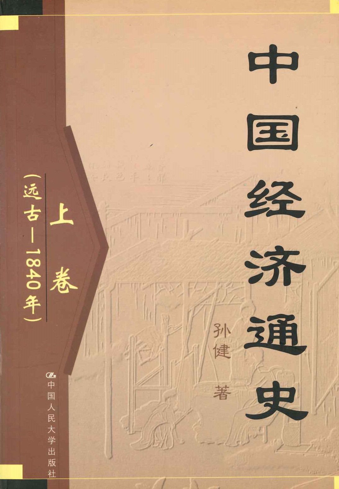 中国经济通史(上中下)