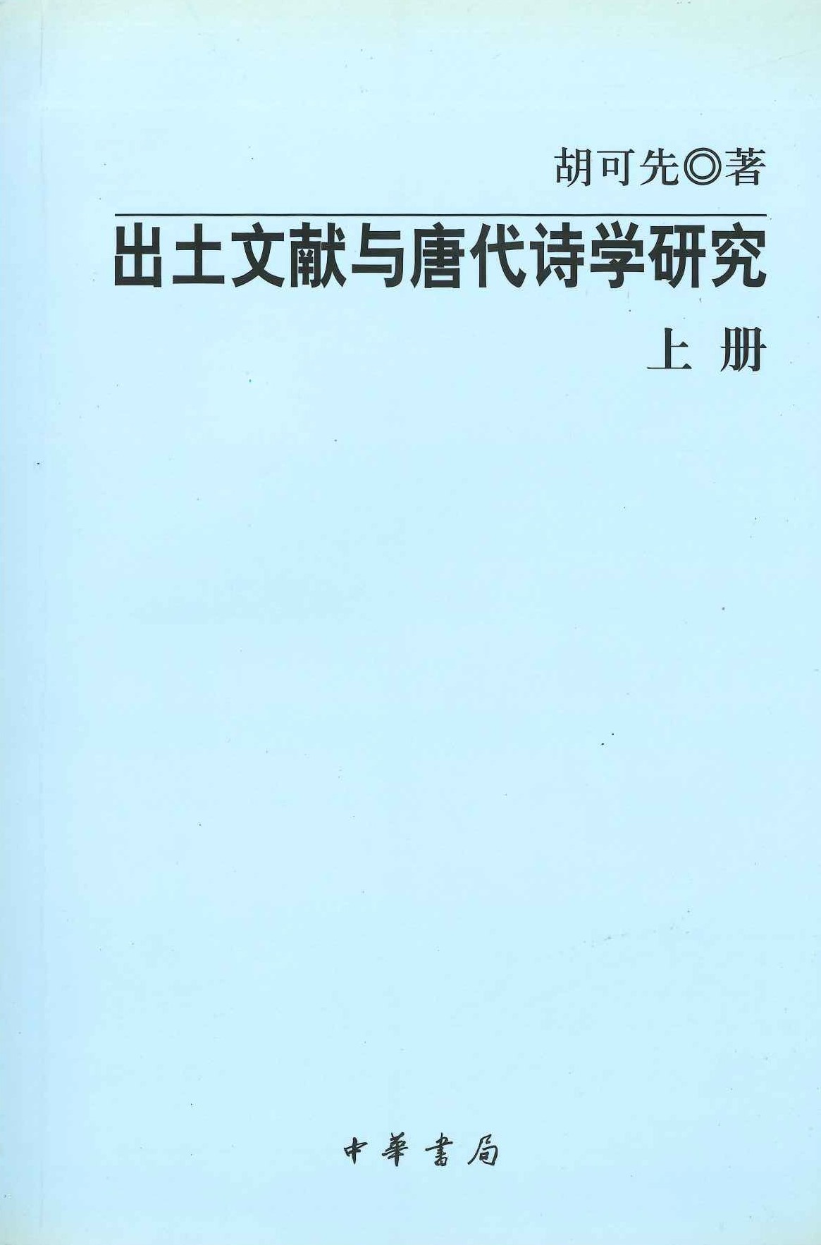 出土文献与唐代诗学研究(上下)