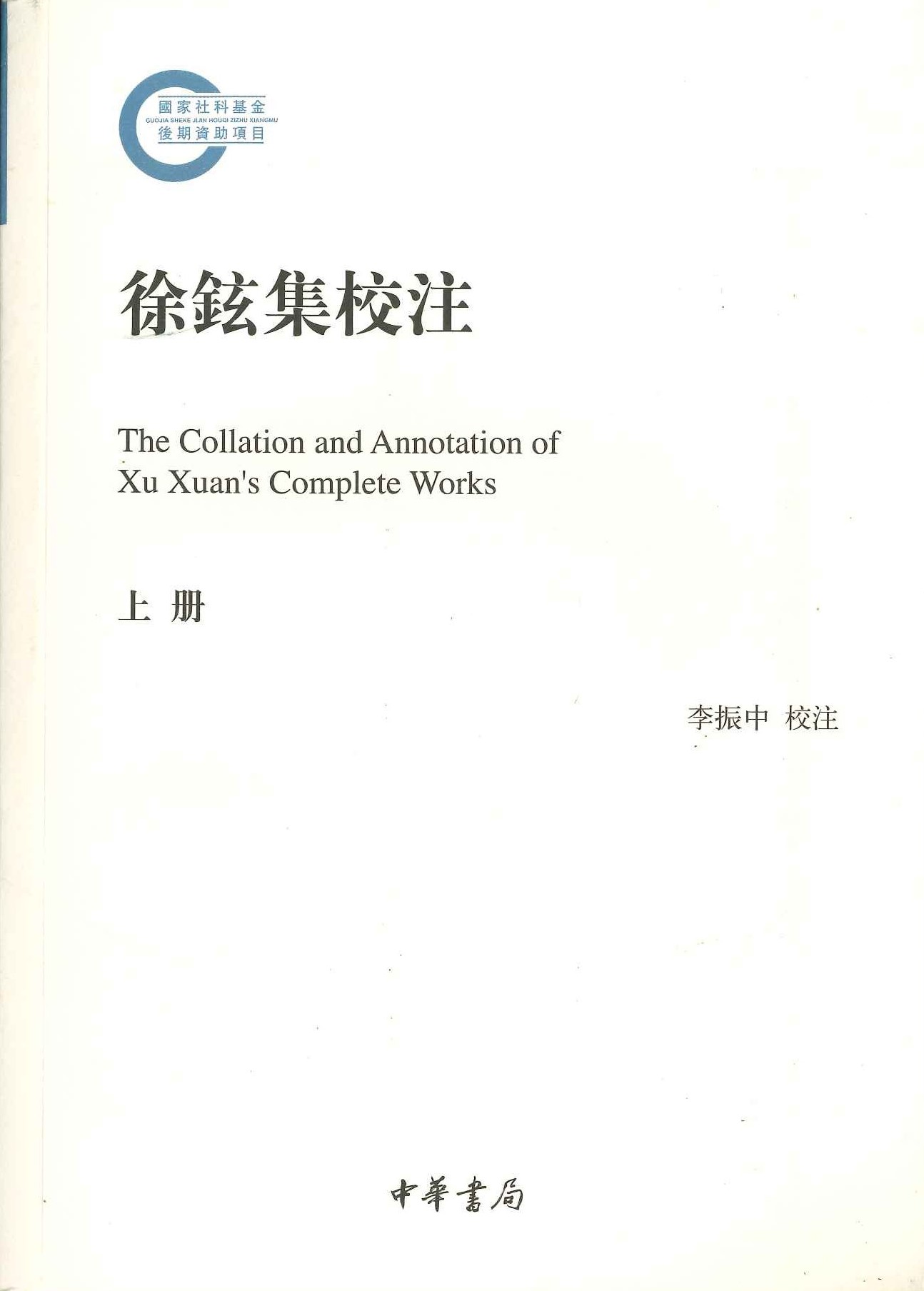 徐铉集校注(上下)(国家社科基金后期资助项目)