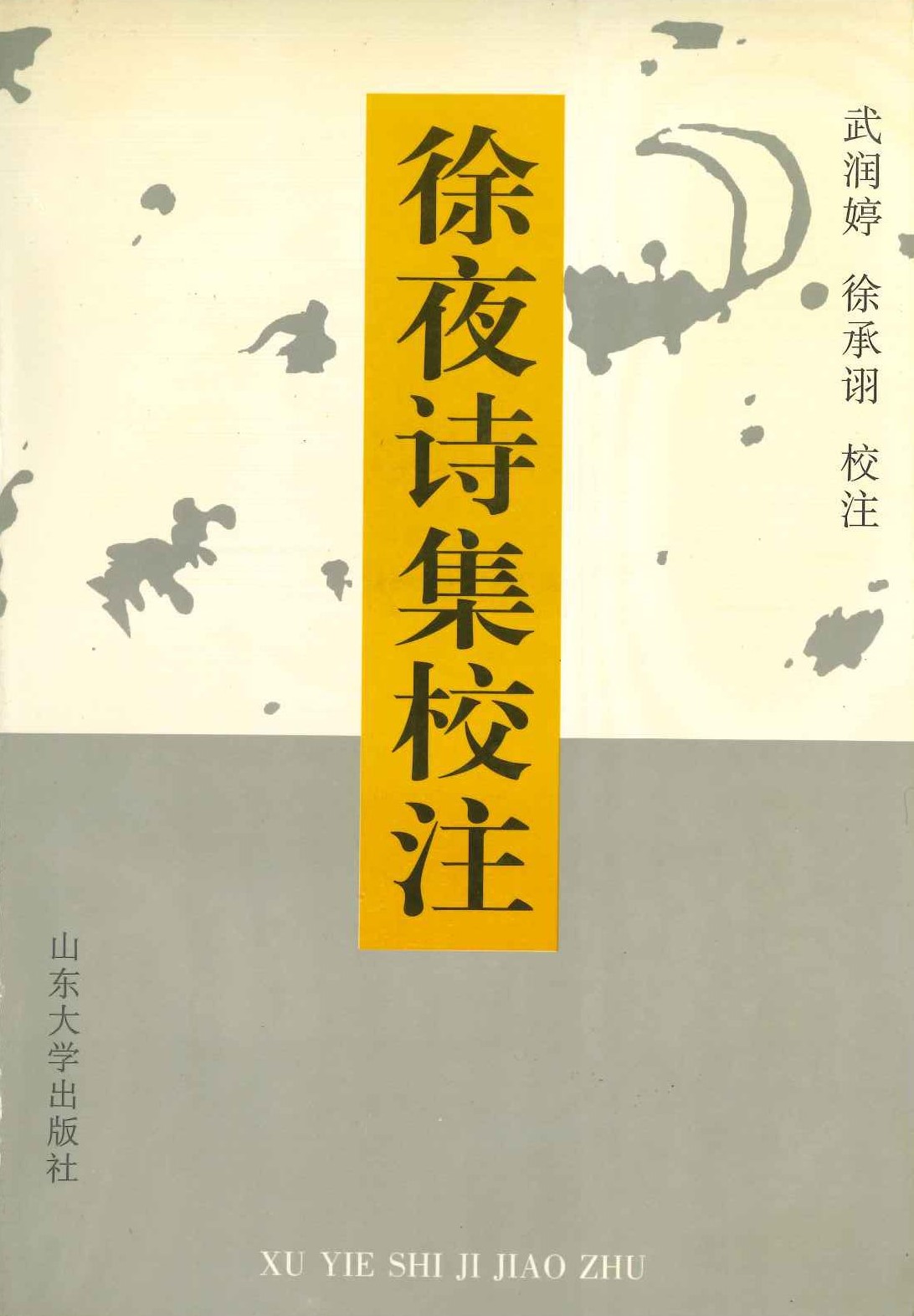 徐夜诗集校注