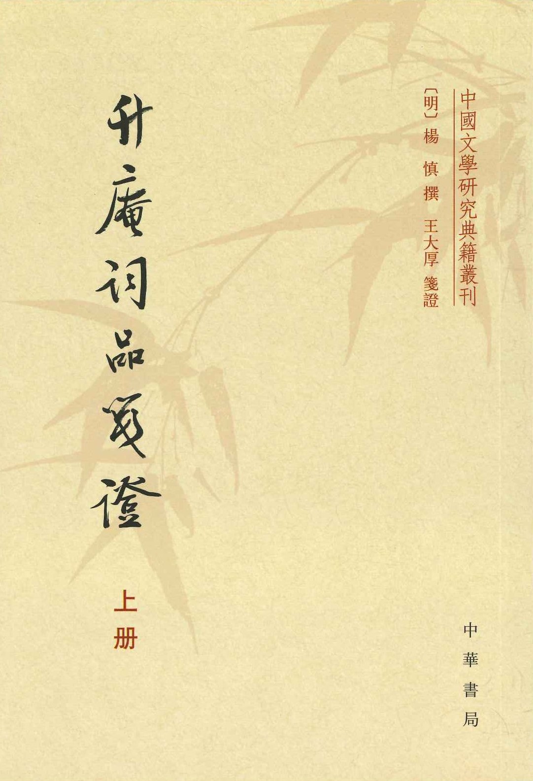 升庵词品箋证(中国文学研究典籍丛刊)