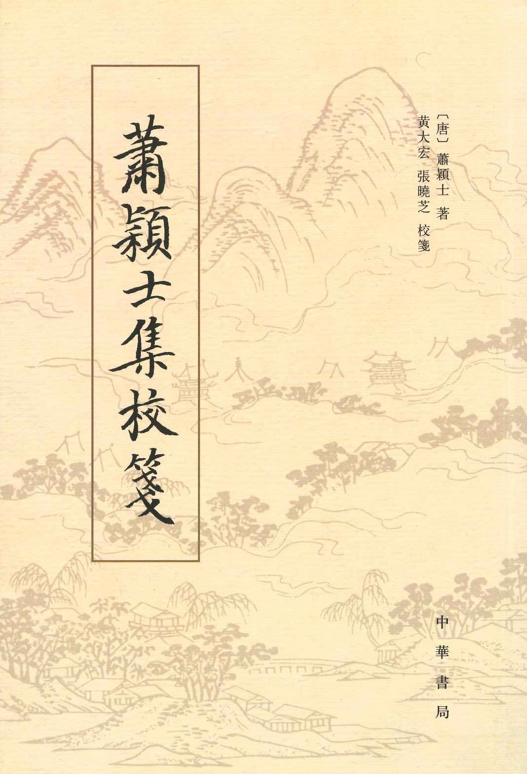 萧颖士集校笺