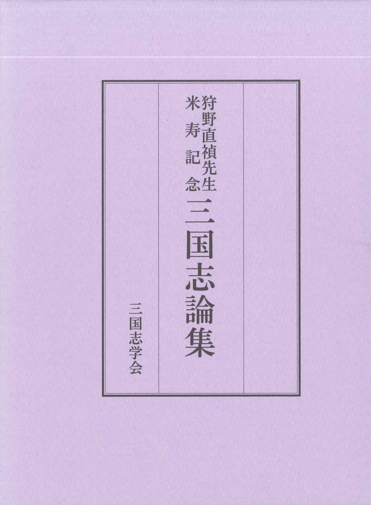 狩野直禎先生米寿記念三国志論集