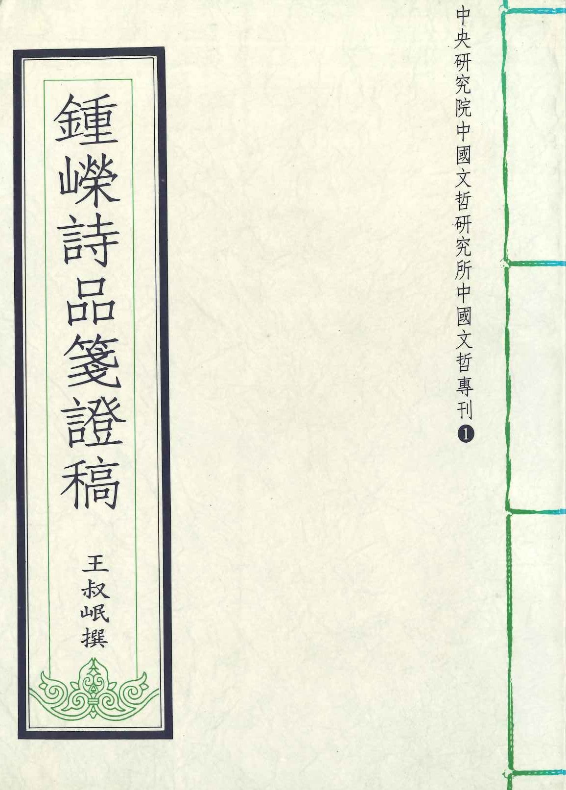鈡嶸詩品箋証稿(中央研究院中國文哲研究所中國文哲專刊)