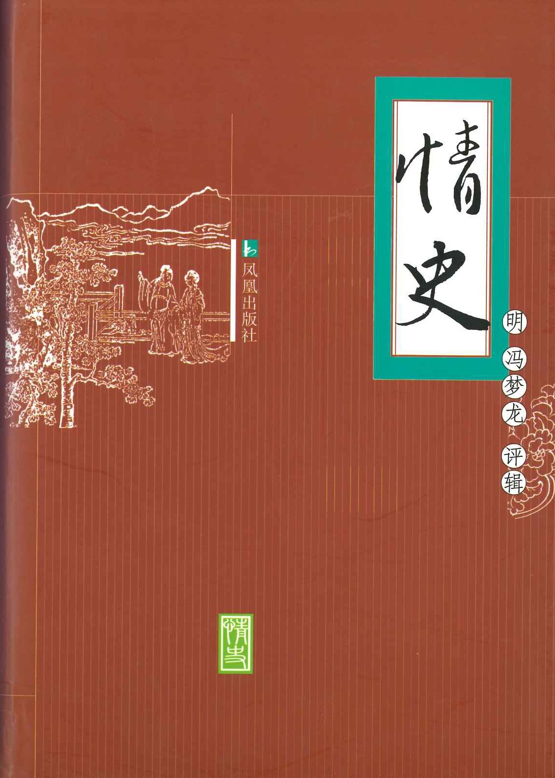 情史