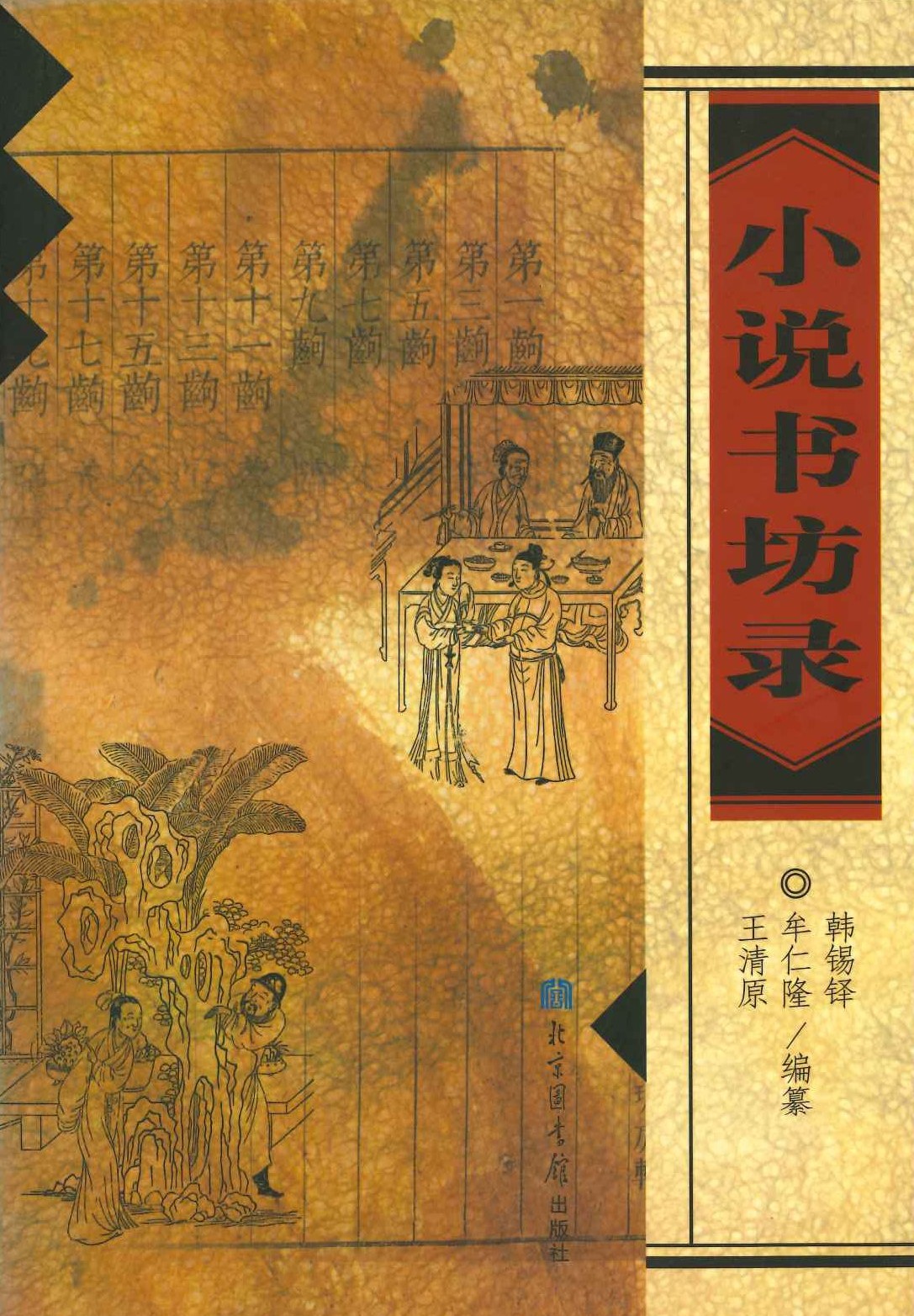 小说书坊录