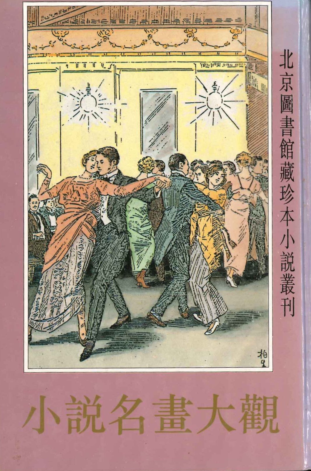 小说名画大观(上中下)(北京图书馆藏珍本小说丛刊)