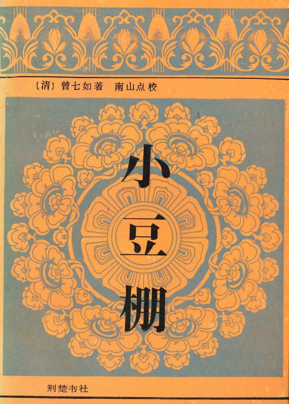 小豆棚