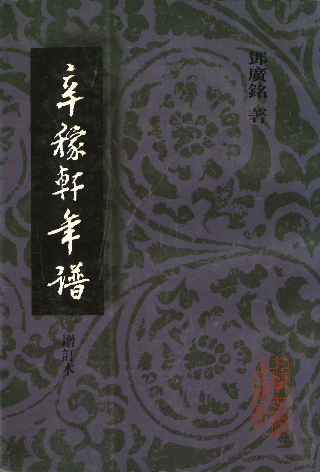 辛稼轩年谱 增订本