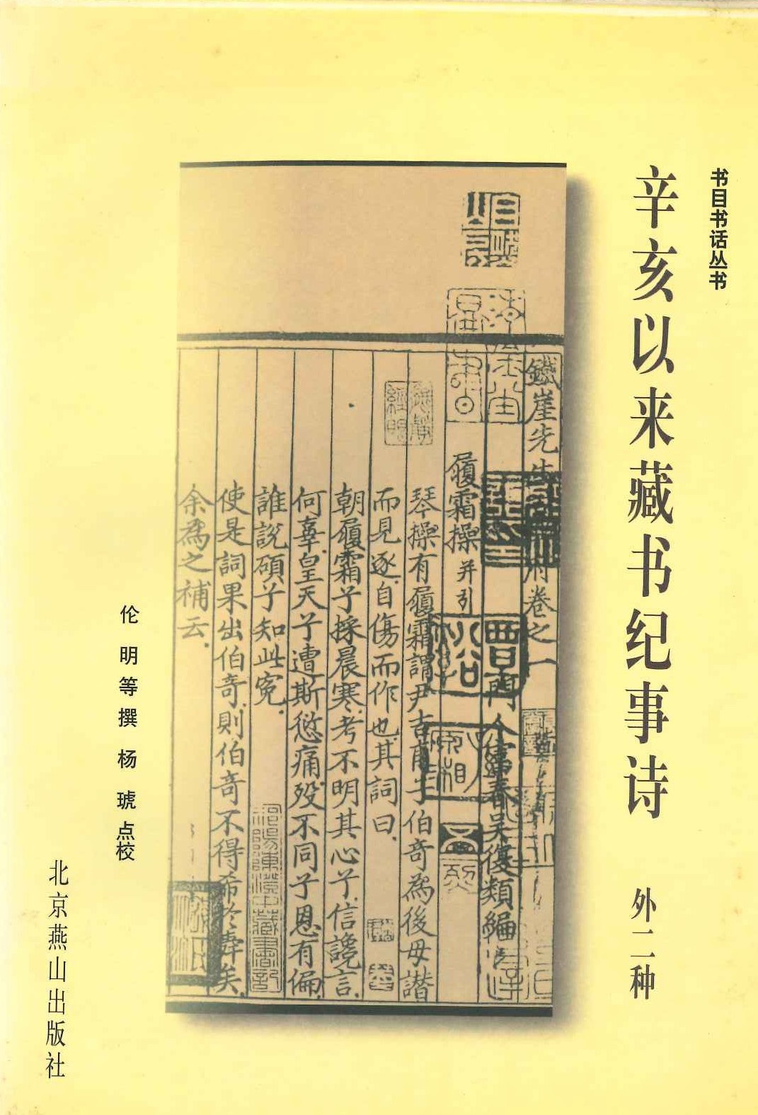 辛亥以来藏书纪事诗 外二种(书目书话丛书)