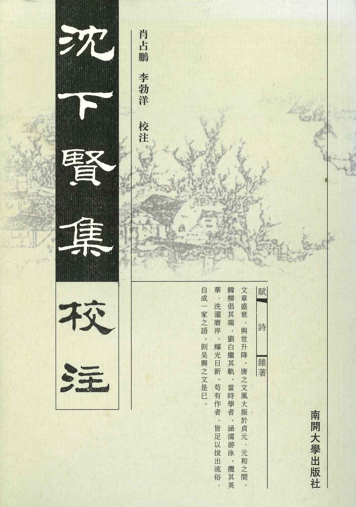 沉下贤集校注