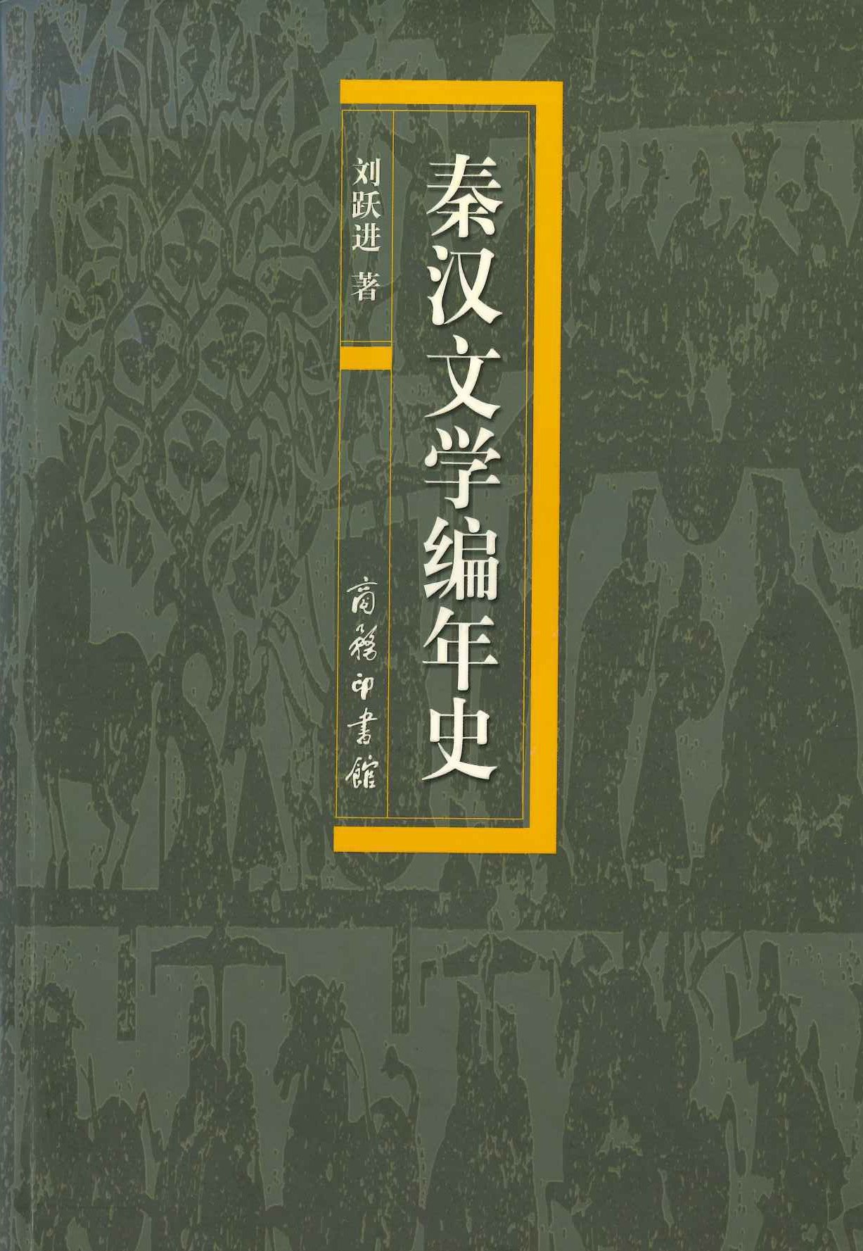 秦汉文学编年史