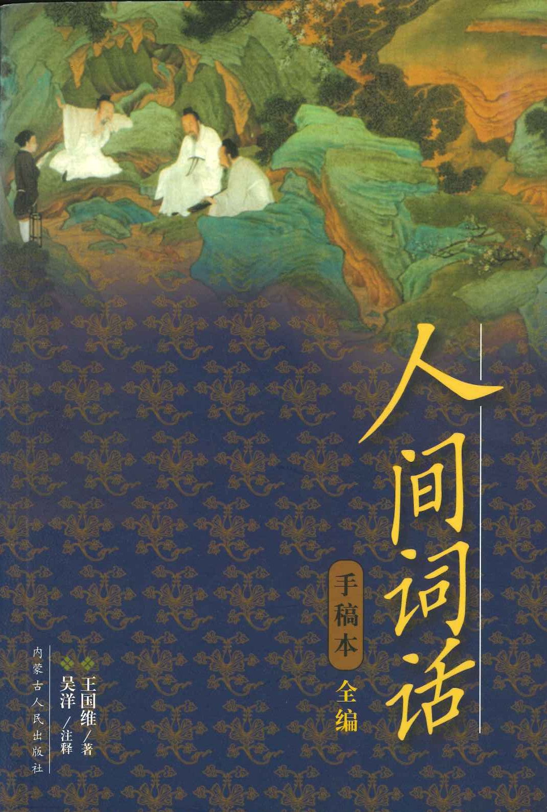 人间词话手稿本全编