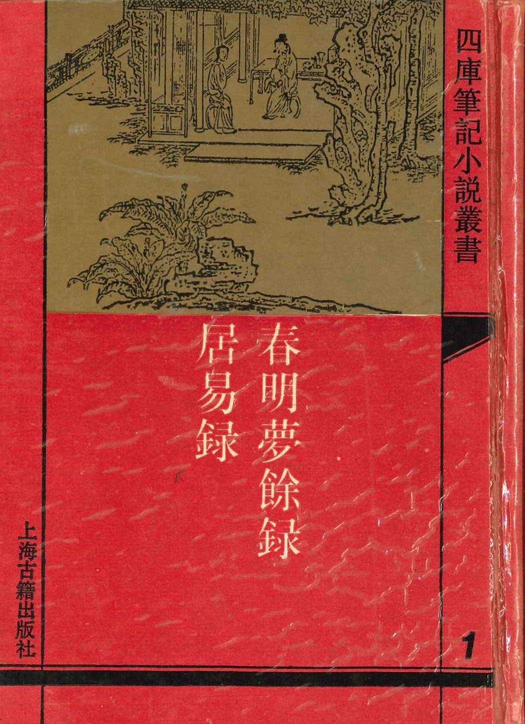 春明梦餘录 外一种(全2)(四库笔记小説丛书)