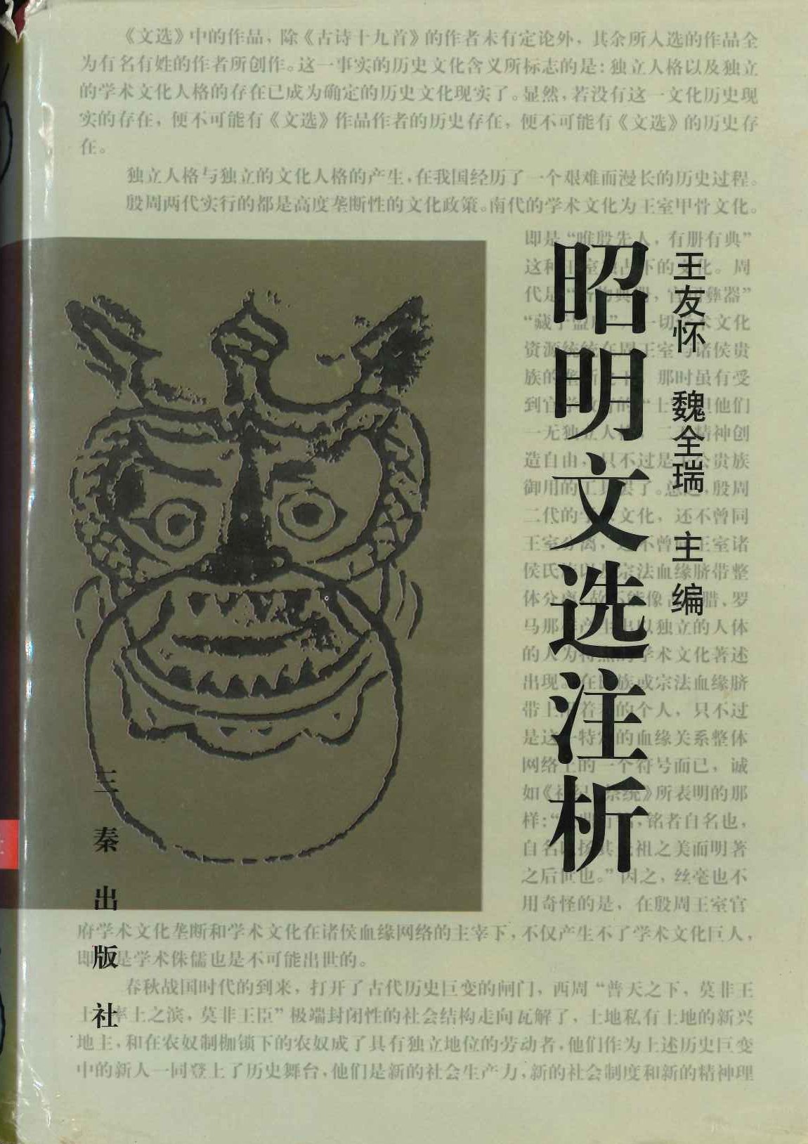 昭明文选注析