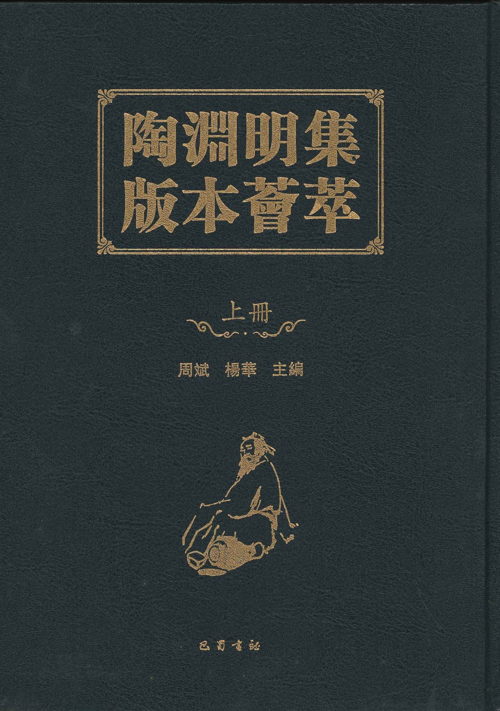 陶渊明集版本薈萃(上中下)(精)