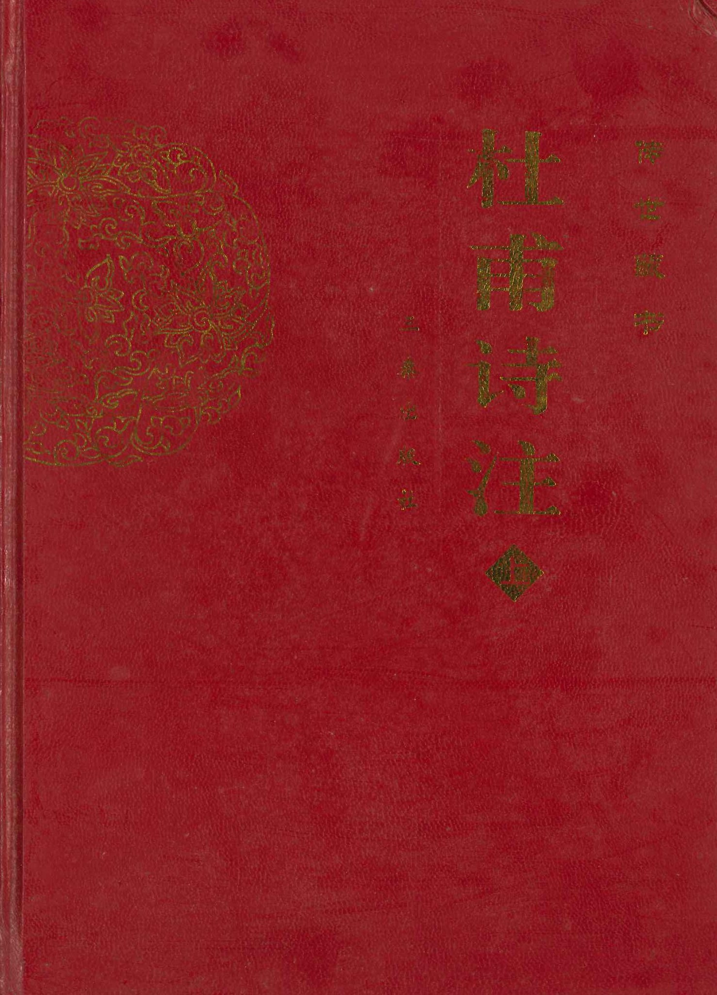 杜甫诗注(上下)(精)(传世藏书)