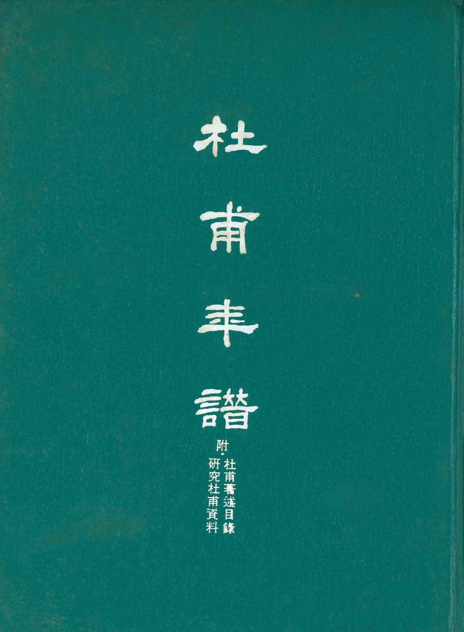 杜甫年譜 附·杜甫著述目錄 研究杜甫資料