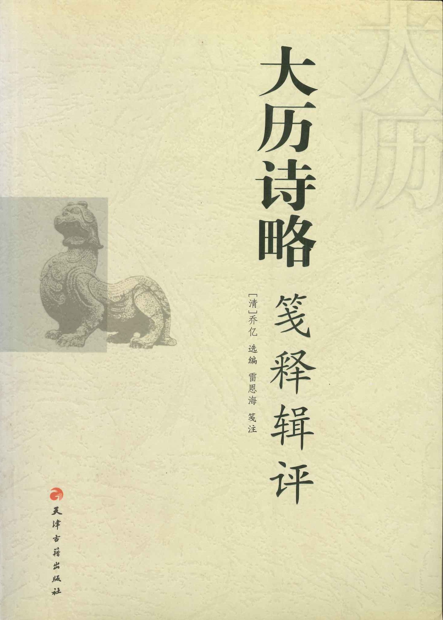 大历诗略笺释辑评