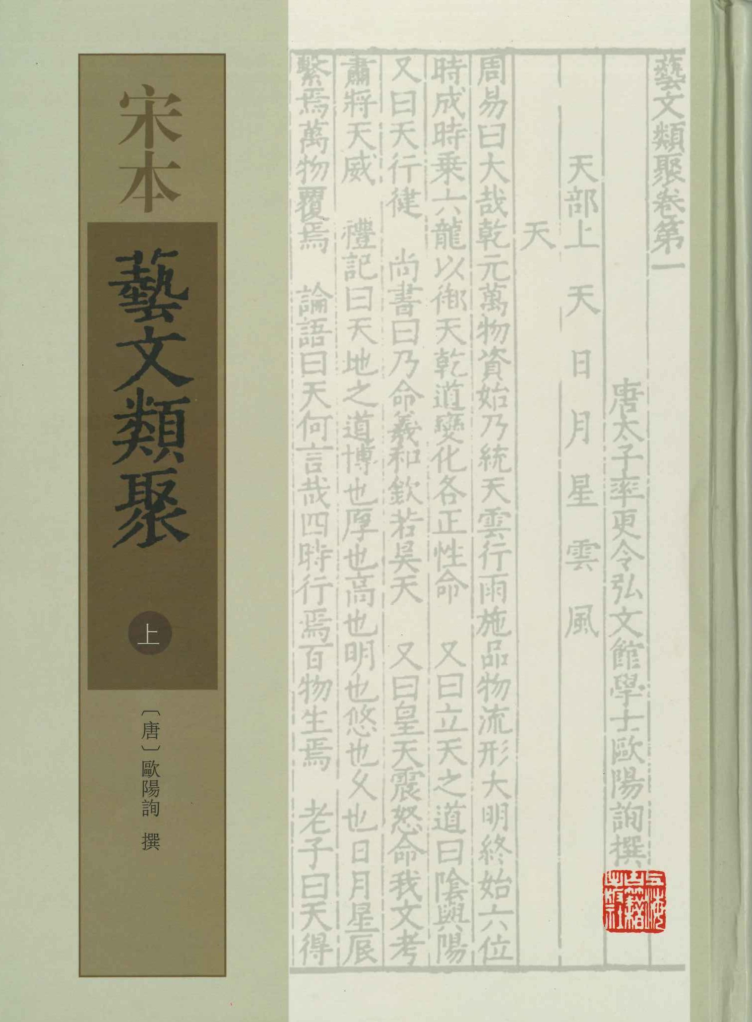 宋本艺文类聚(上中下)(精)