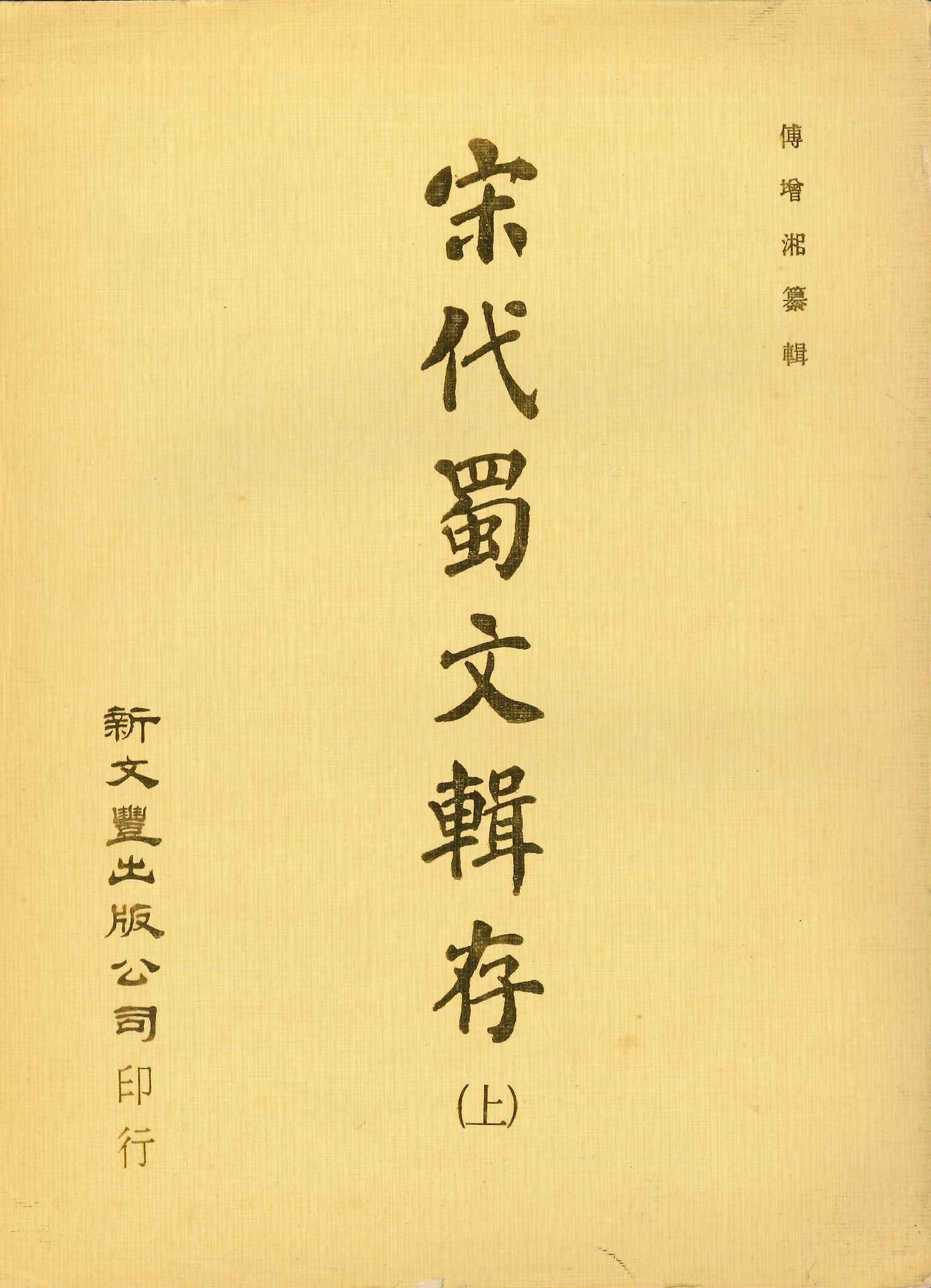 宋代蜀文輯存(上下)
