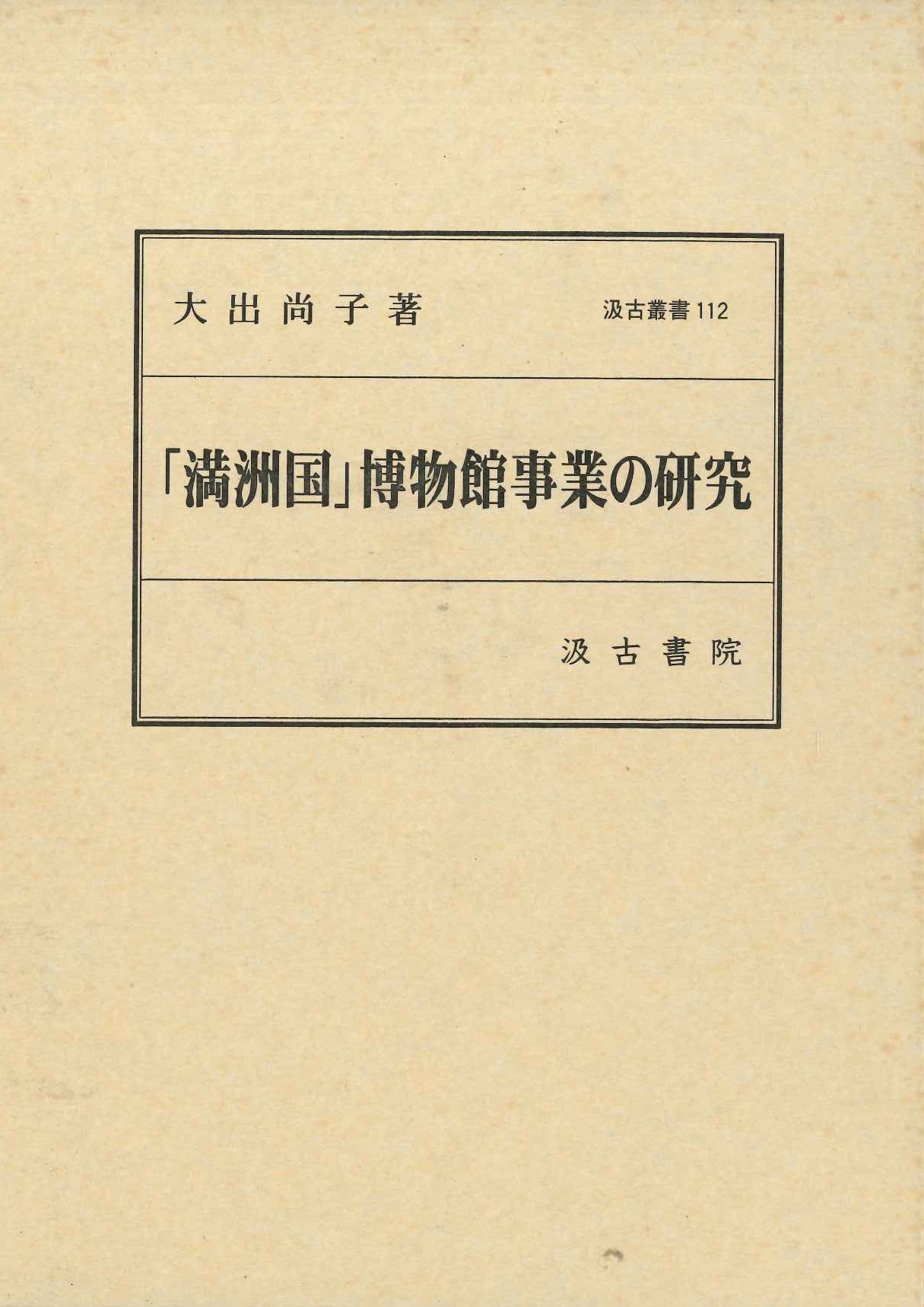 「満洲国」博物館事業の研究(汲古叢書)