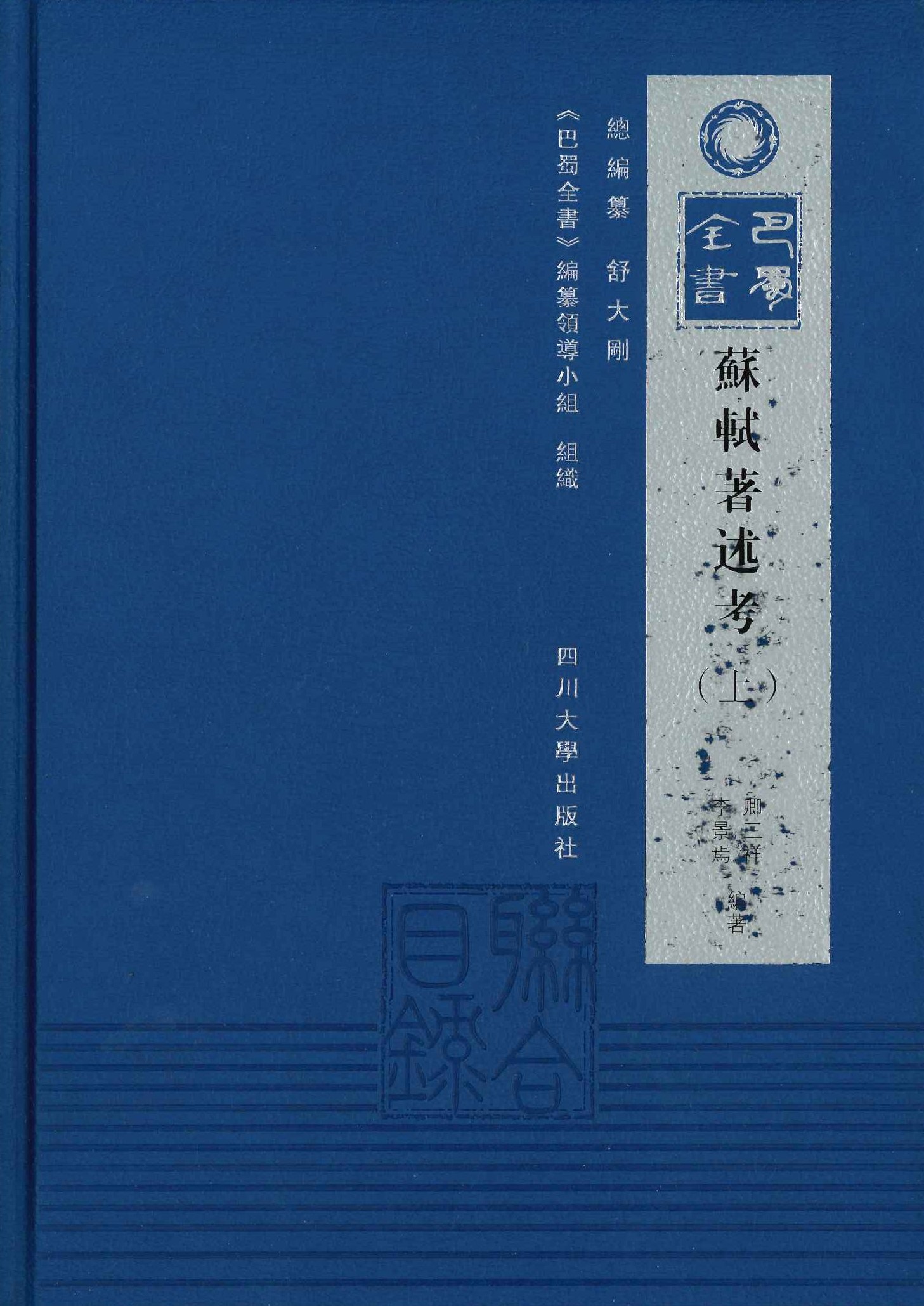 苏軾著述考(上下)(精)(巴蜀全书)