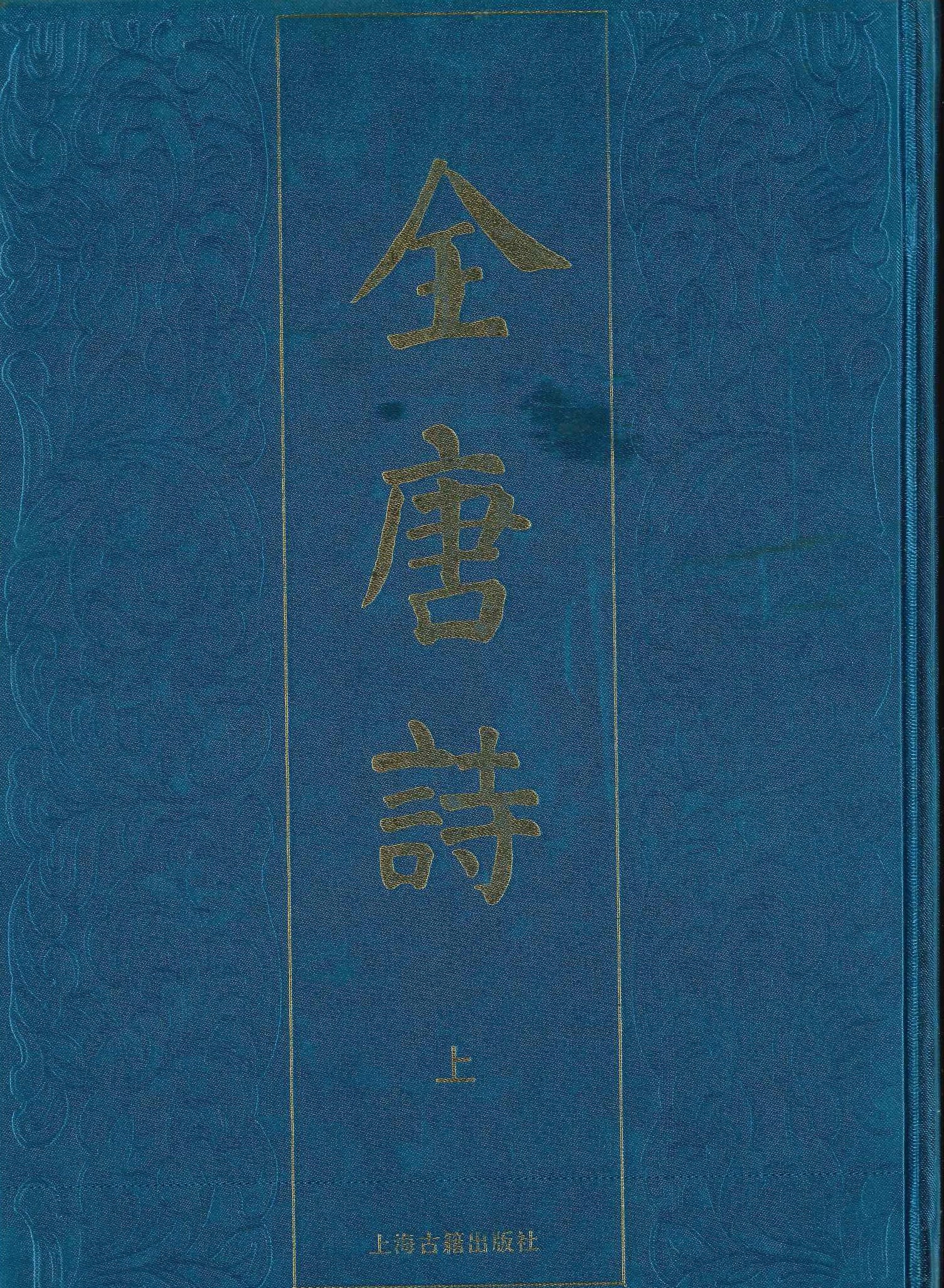 全唐诗(上下)